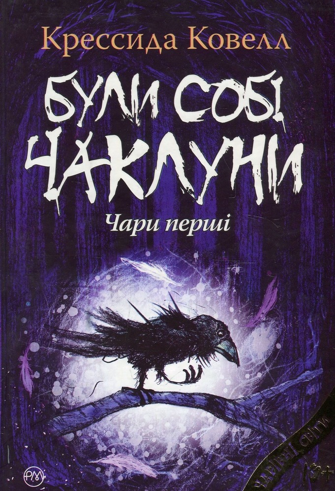 Книга Були собі чаклуни. Чари перші - Крессіда Коуелл