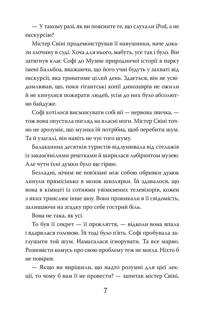 Книга Хранителька загублених міст. Книга 1 - Шеннон Мессенджер. Фото 7