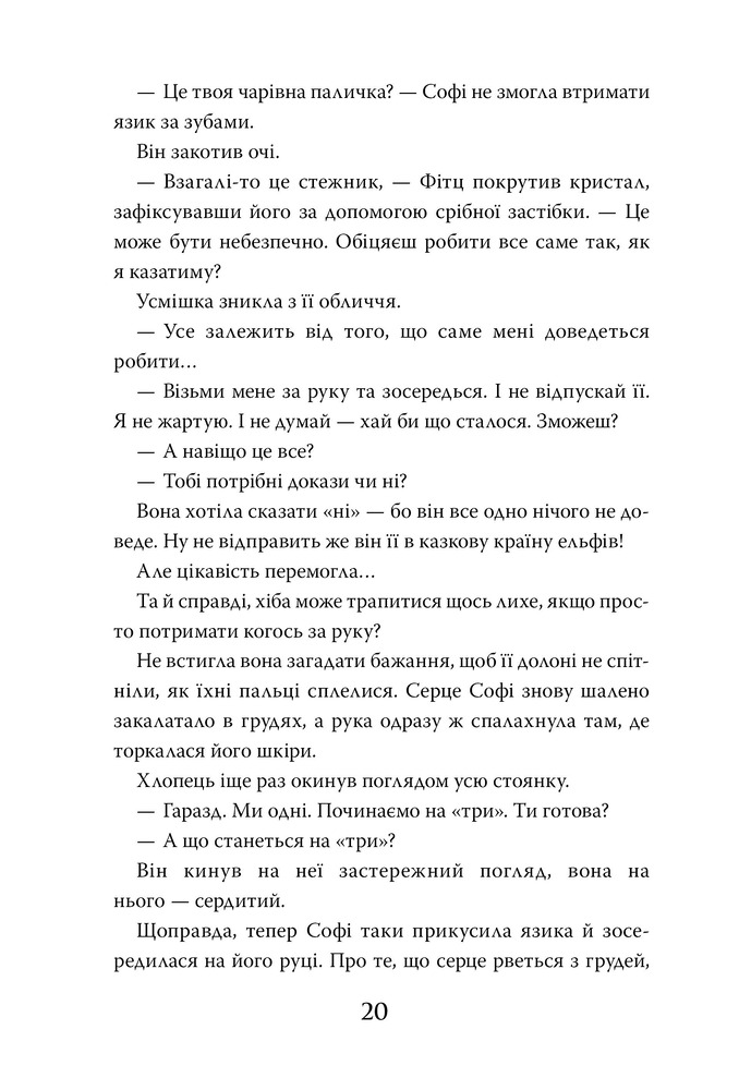 Книга Хранителька загублених міст. Книга 1 - Шеннон Мессенджер. Фото 10