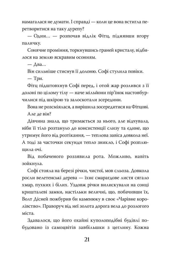 Книга Хранителька загублених міст. Книга 1 - Шеннон Мессенджер. Фото 11