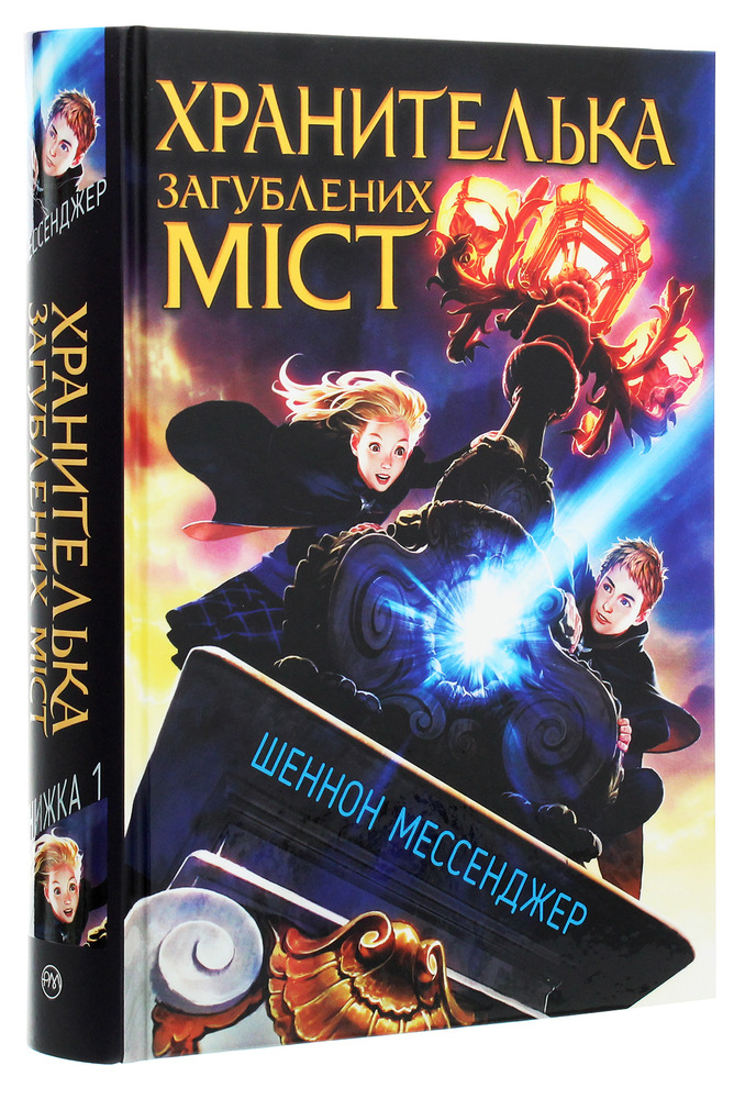 Книга Хранителька загублених міст. Книга 1 - Шеннон Мессенджер. Фото 3