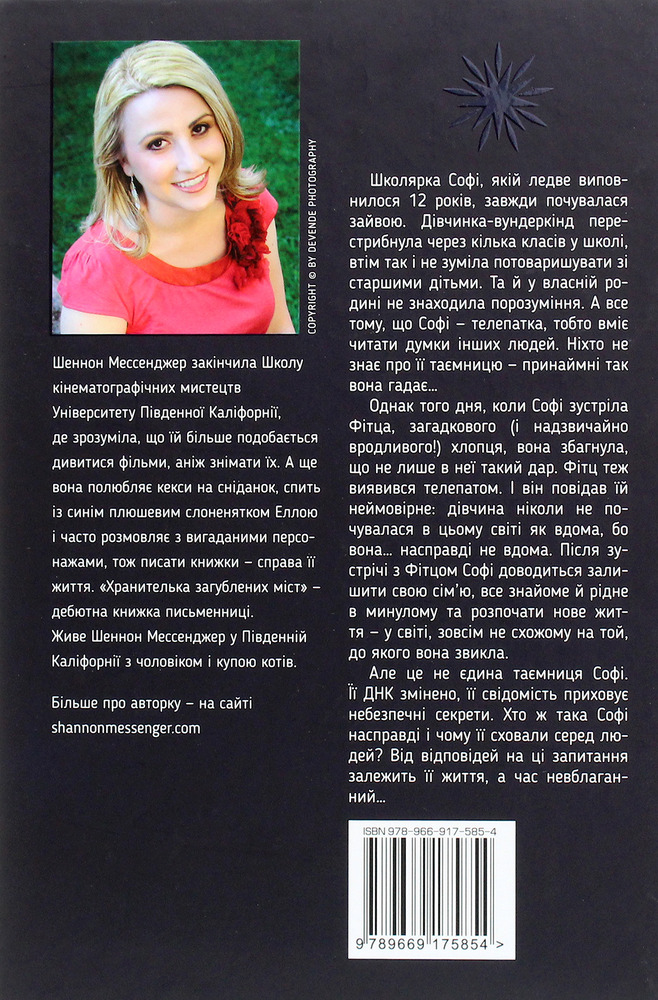 Книга Хранителька загублених міст. Книга 1 - Шеннон Мессенджер. Фото 2