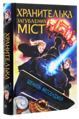 Книга Хранителька загублених міст. Книга 1 - Шеннон Мессенджер. Фото 3