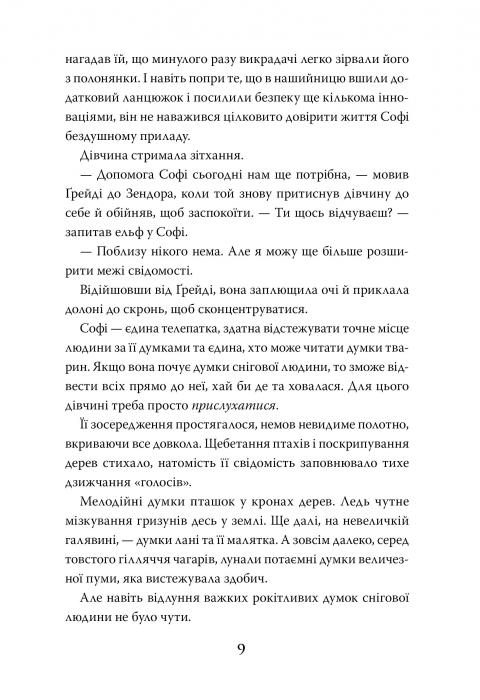 Книга Хранителька загублених міст. Книга 2. Екзиль - Шеннон Мессенджер. Фото 7