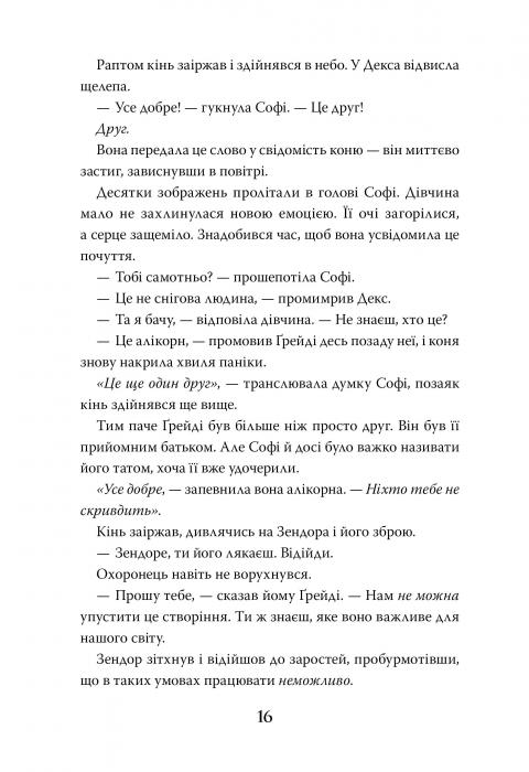 Книга Хранителька загублених міст. Книга 2. Екзиль - Шеннон Мессенджер. Фото 10