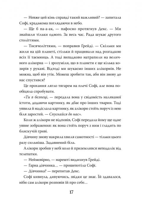 Книга Хранителька загублених міст. Книга 2. Екзиль - Шеннон Мессенджер. Фото 11