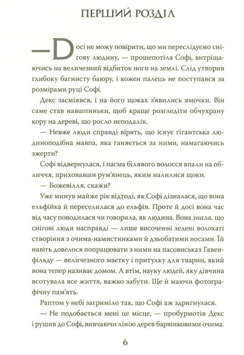 Книга Хранителька загублених міст. Книга 2. Екзиль - Шеннон Мессенджер. Фото 15