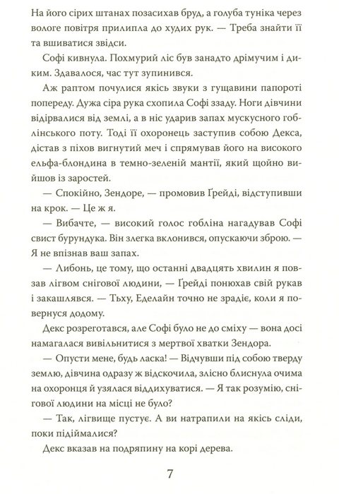 Книга Хранителька загублених міст. Книга 2. Екзиль - Шеннон Мессенджер. Фото 16