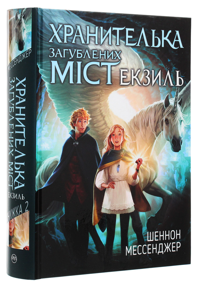 Книга Хранителька загублених міст. Книга 2. Екзиль - Шеннон Мессенджер. Фото 3
