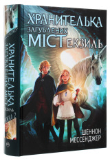 Книга Хранителька загублених міст. Книга 2. Екзиль - Шеннон Мессенджер. Фото 3