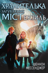Книга Хранителька загублених міст. Книга 2. Екзиль - Шеннон Мессенджер