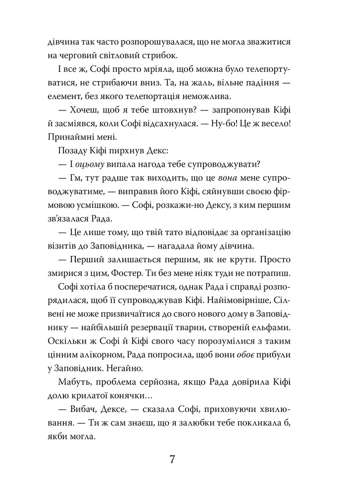Книга Хранителька загублених міст. Книга 3. Полуміння - Шеннон Мессенджер. Фото 4