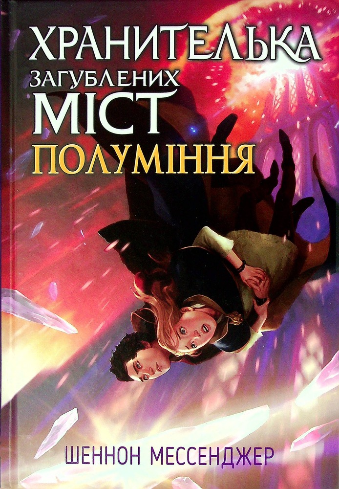 Книга Хранителька загублених міст. Книга 3. Полуміння - Шеннон Мессенджер