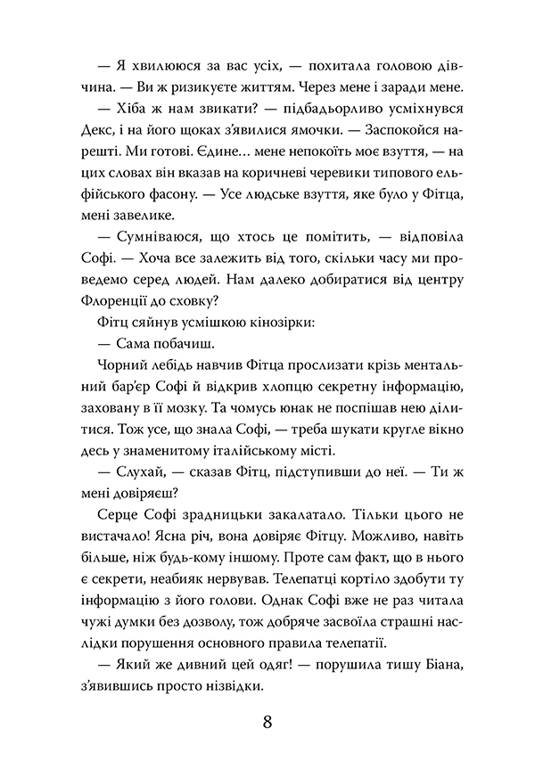 Книга Хранителька загублених міст. Книга 4. Небачені - Шеннон Мессенджер. Фото 5