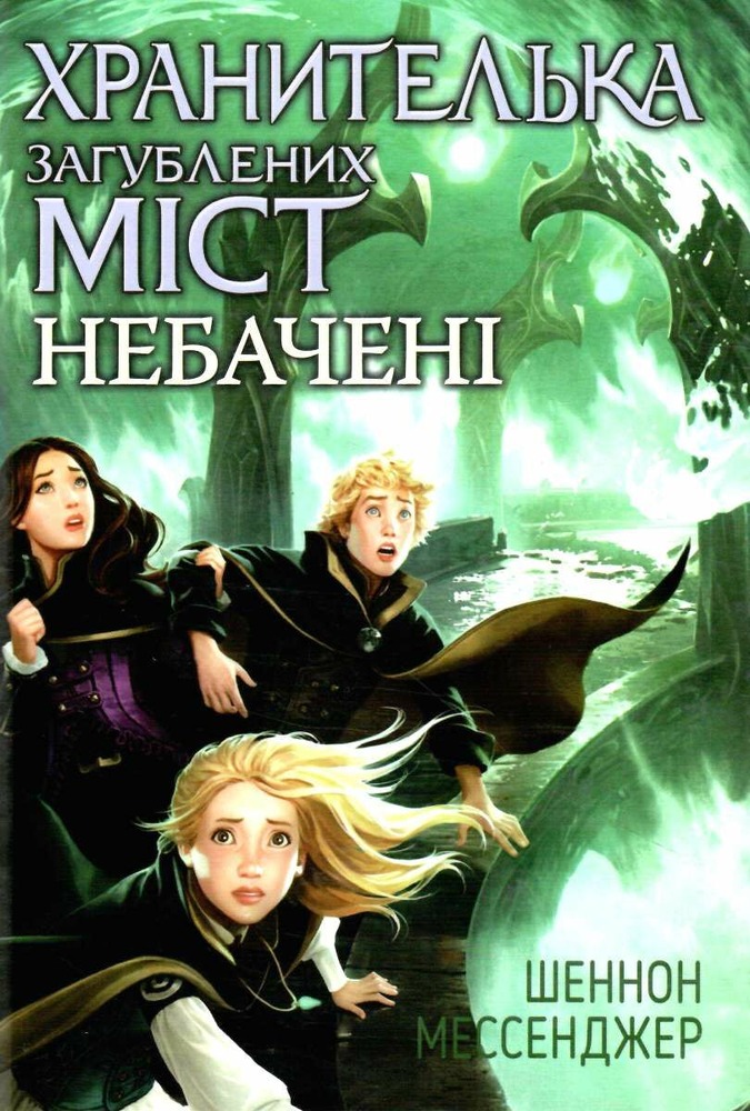 Книга Хранителька загублених міст. Книга 4. Небачені - Шеннон Мессенджер