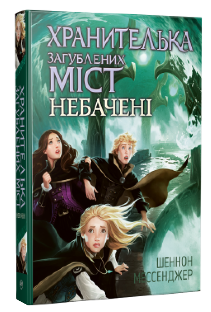Книга Хранителька загублених міст. Книга 4. Небачені - Шеннон Мессенджер. Фото 2