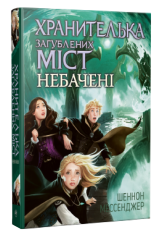 Книга Хранителька загублених міст. Книга 4. Небачені - Шеннон Мессенджер. Фото 2