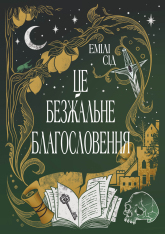 Книга Це безжальне благословення - Емілі Сід. Фото 2