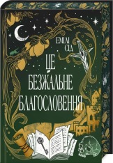 Книга Це безжальне благословення - Емілі Сід