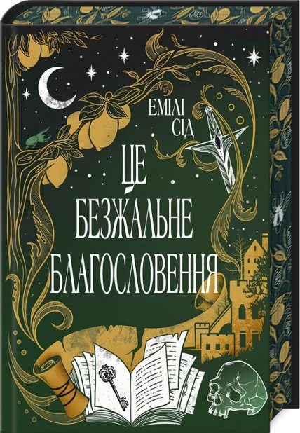 Книга Це безжальне благословення - Емілі Сід