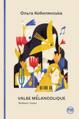 Книга Valse mélancolique. Вибрані твори - Ольга Кобилянська