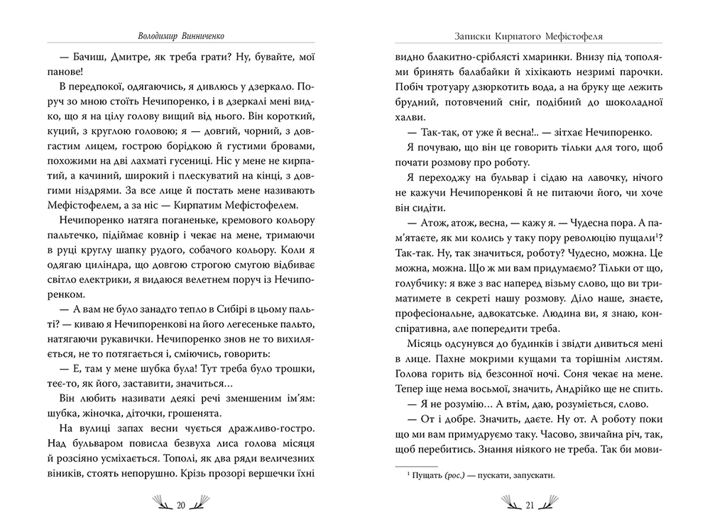 Книга Записки Кирпатого Мефістофеля - Володимир Винниченко. Фото 5