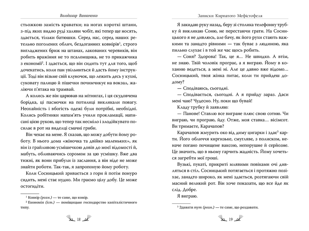 Книга Записки Кирпатого Мефістофеля - Володимир Винниченко. Фото 4