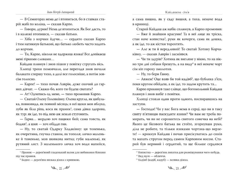 Книга Кайдашева сім’я - Іван Нечуй-Левицький. Фото 4