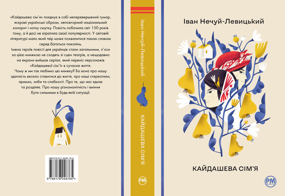 Книга Кайдашева сім’я - Іван Нечуй-Левицький. Фото 2