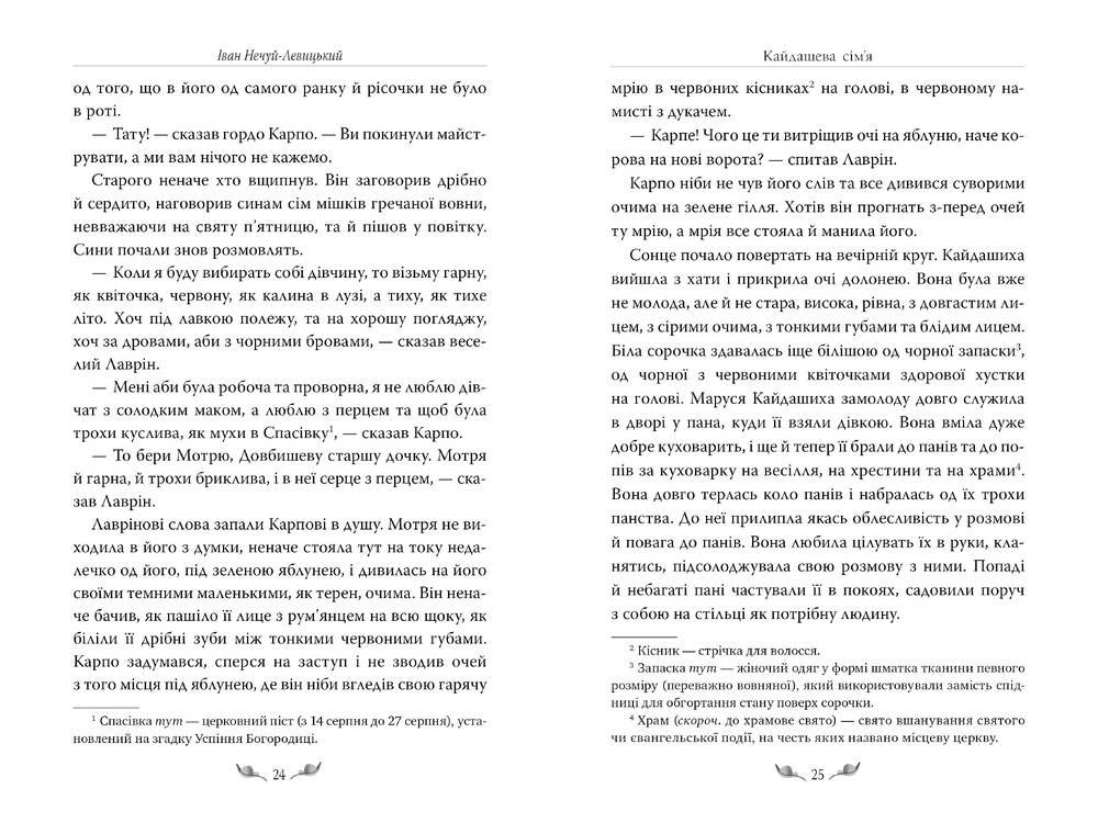 Книга Кайдашева сім’я - Іван Нечуй-Левицький. Фото 5
