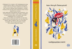 Книга Кайдашева сім’я - Іван Нечуй-Левицький. Фото 2
