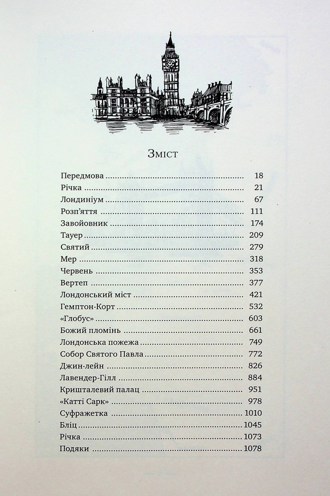Книга Лондон - Едвард Резерфорд. Фото 3