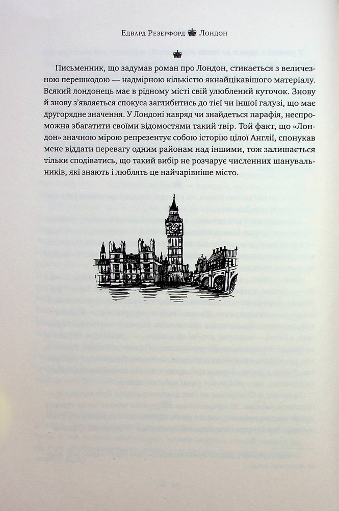 Книга Лондон - Едвард Резерфорд. Фото 9
