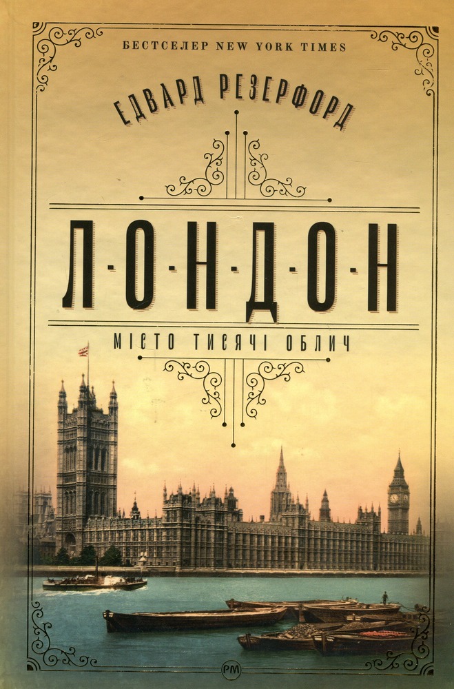 Книга Лондон - Едвард Резерфорд