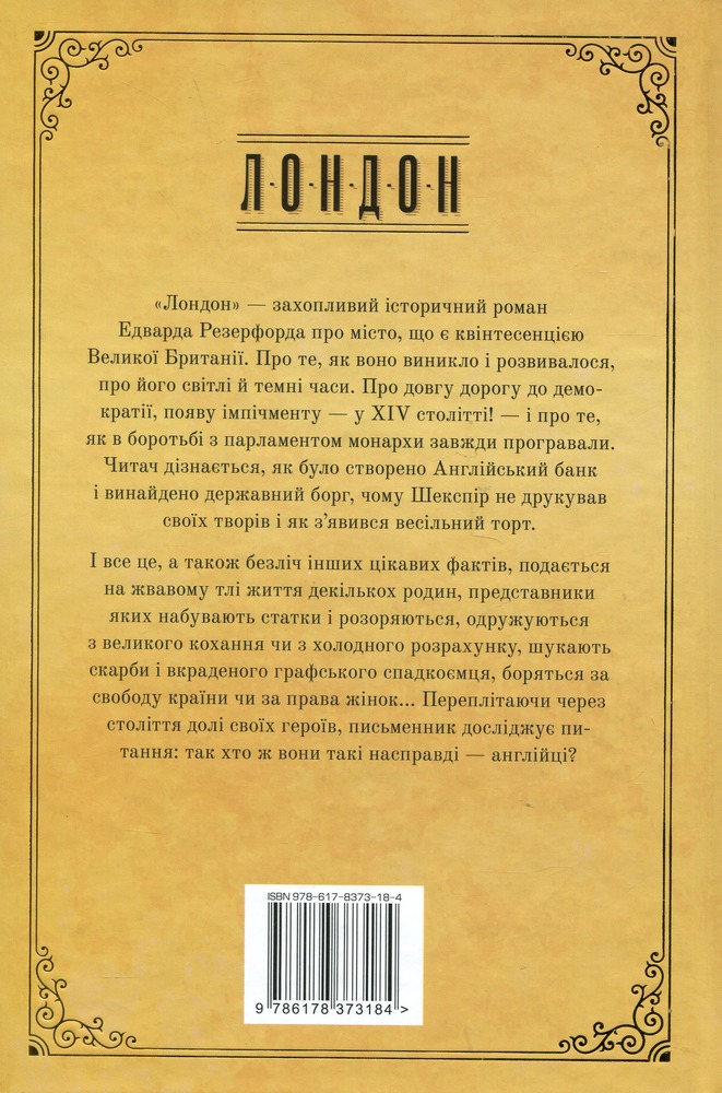Книга Лондон - Едвард Резерфорд. Фото 2