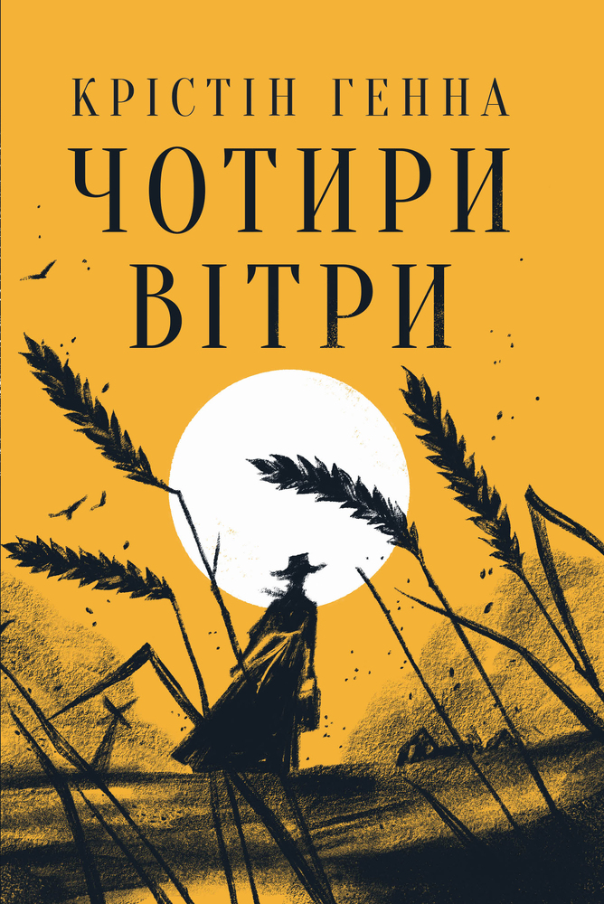Книга Чотири вітри - Крістін Генна