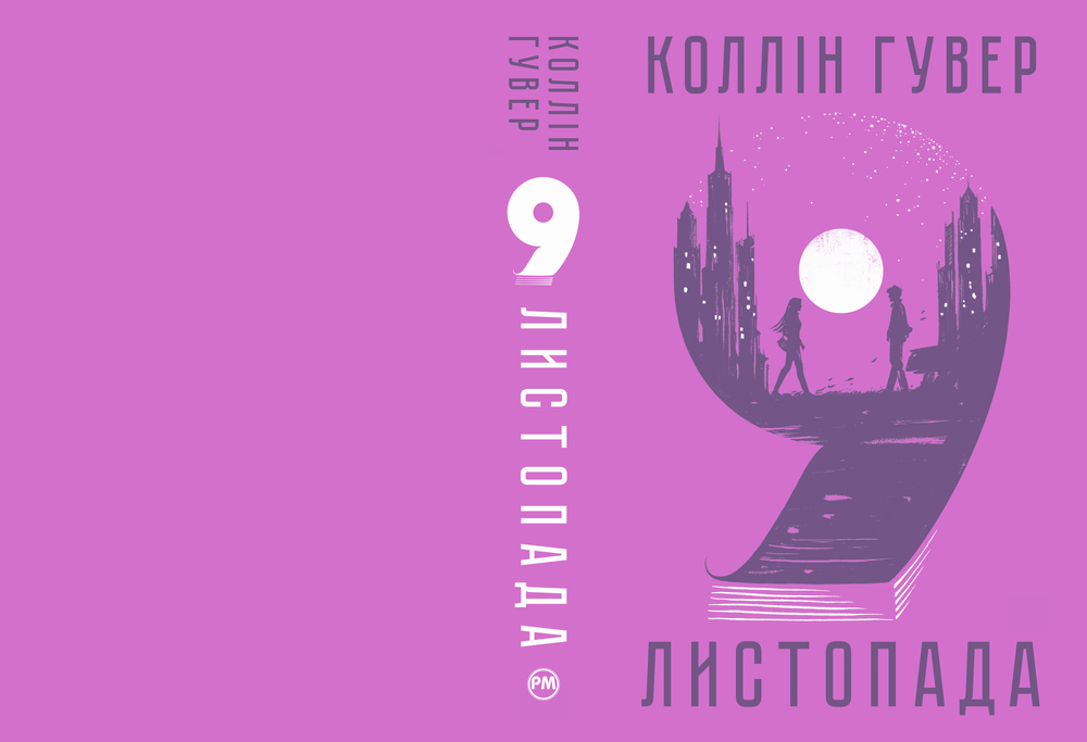 Книга 9 листопада - Коллін Гувер. Фото 2