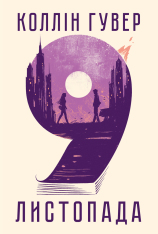 Книга 9 листопада - Коллін Гувер
