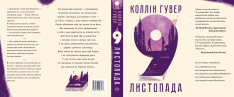 Книга 9 листопада - Коллін Гувер. Фото 3