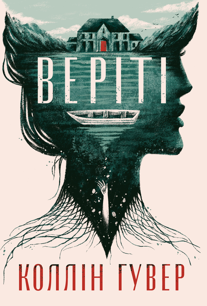 Книга Веріті. Ексклюзивне видання - Коллін Гувер