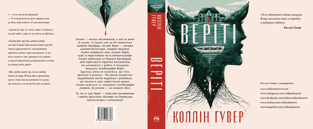 Книга Веріті. Ексклюзивне видання - Коллін Гувер. Фото 2
