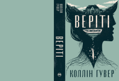 Книга Веріті. Ексклюзивне видання - Коллін Гувер. Фото 3