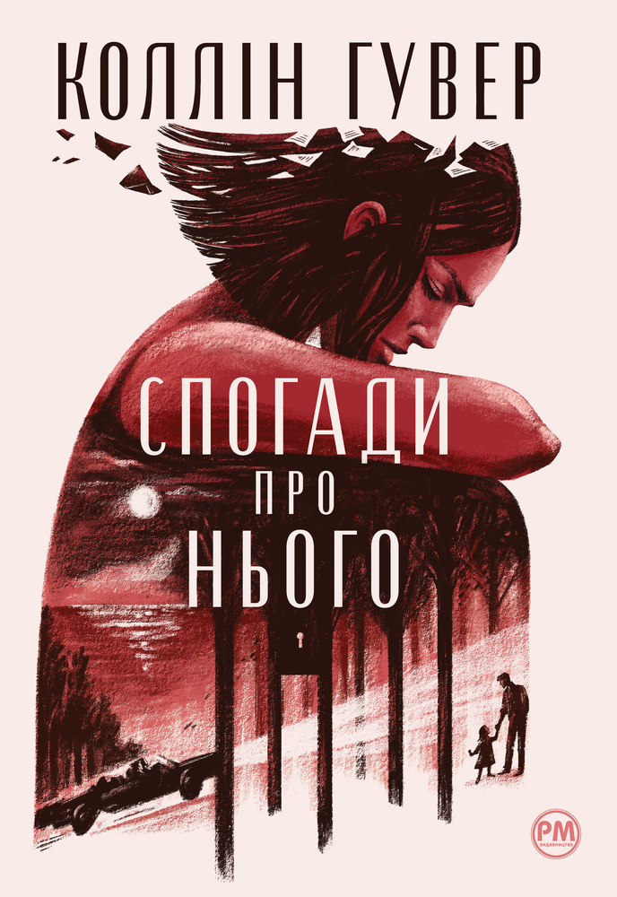 Книга Спогади про нього - Коллін Гувер