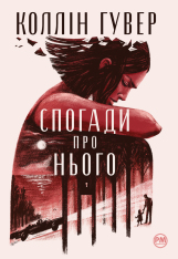 Книга Спогади про нього - Коллін Гувер