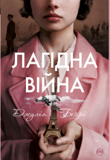 Книга Лагідна війна - Джулія Беррі