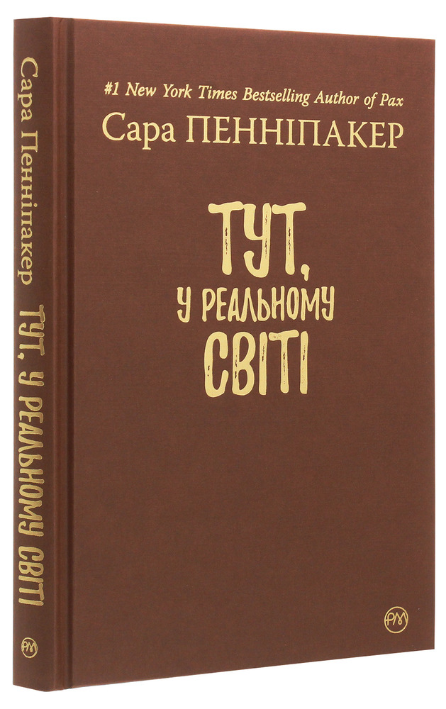 Рідна Мова Тут, у реальному світі - Сара Пенніпакер. Фото 2