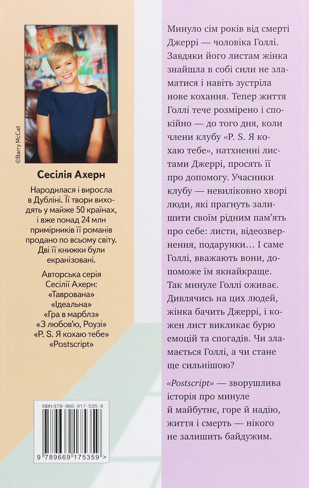 Книга Postscript - Сесілія Ахерн. Фото 2