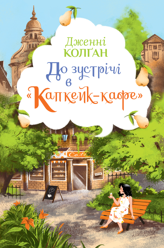 Книга До зустрічі в «Капкейк-кафе» - Дженні Колган