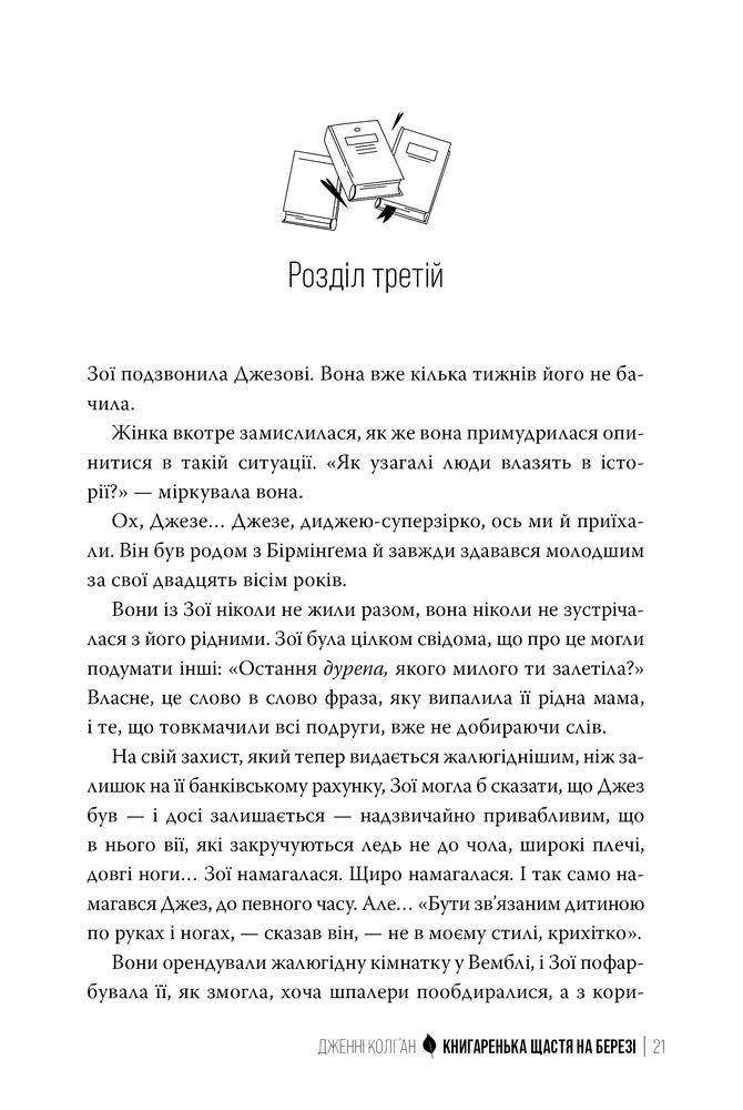 Книга Книгаренька щастя на березі - Дженні Колган. Фото 13