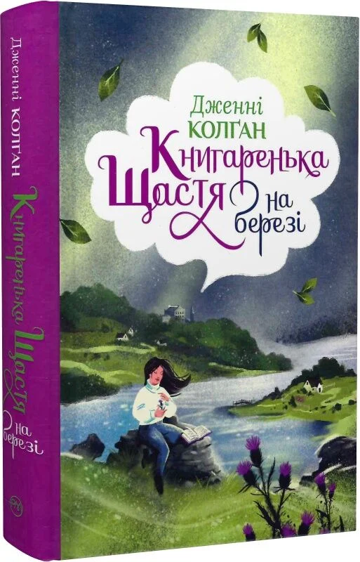 Книга Книгаренька щастя на березі - Дженні Колган. Фото 3